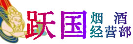 版纳烟酒回收:茅台酒,酒瓶,洋酒,名酒,冬虫夏草,老酒,版纳跃国烟酒经营部