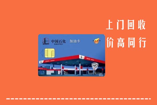 高价求购：版纳回收加油卡